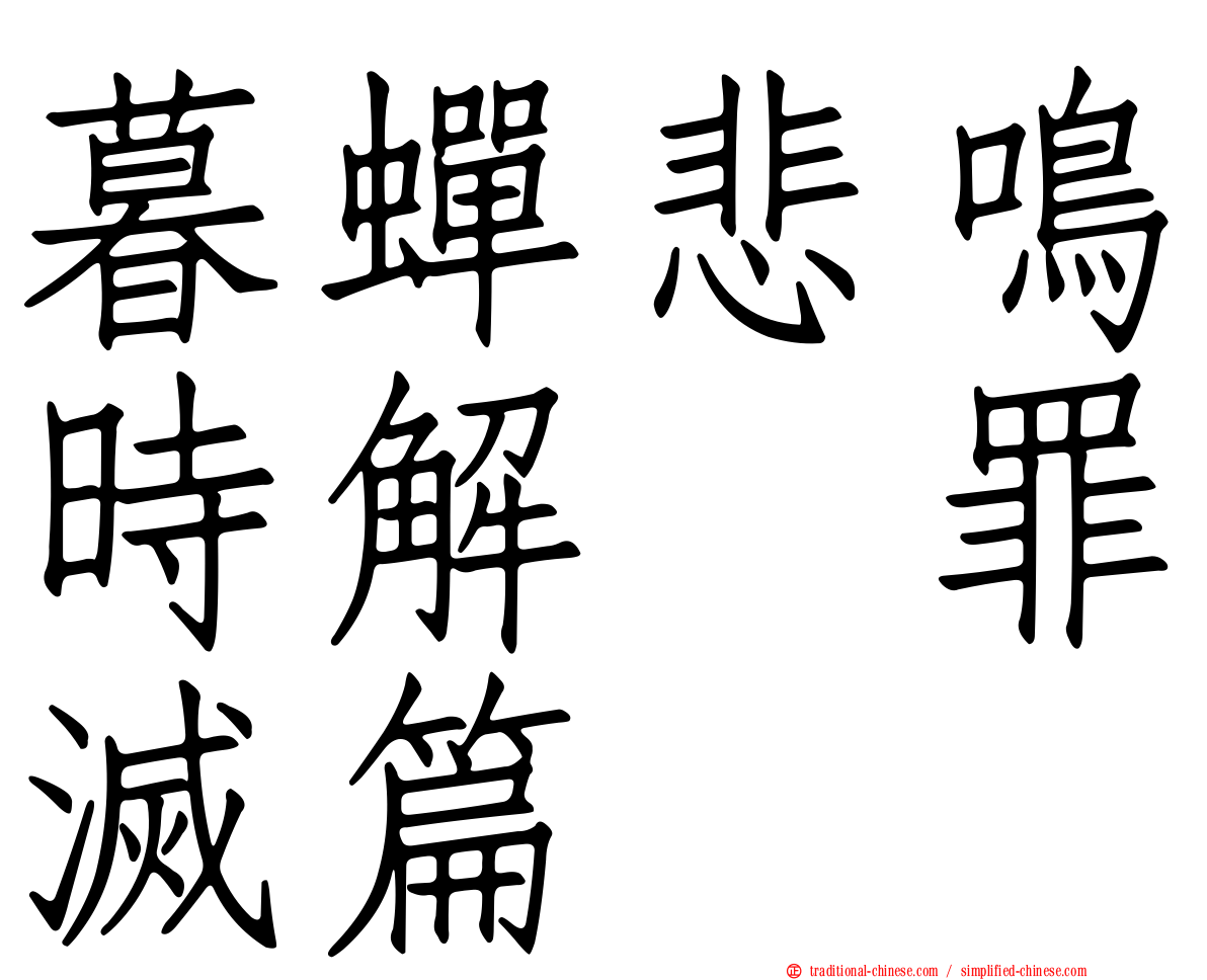 暮蟬悲鳴時解　罪滅篇